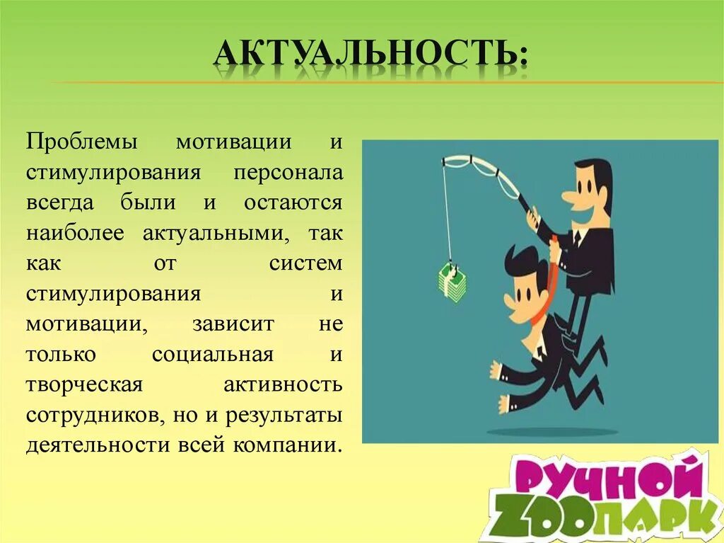 Повышение мотивации доклад. Актуальность ппоблемымотивации. Проблемы мотивации. Актуальность мотивации. Проблемы мотивации персонала.