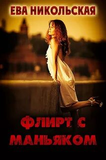 Флирт читать