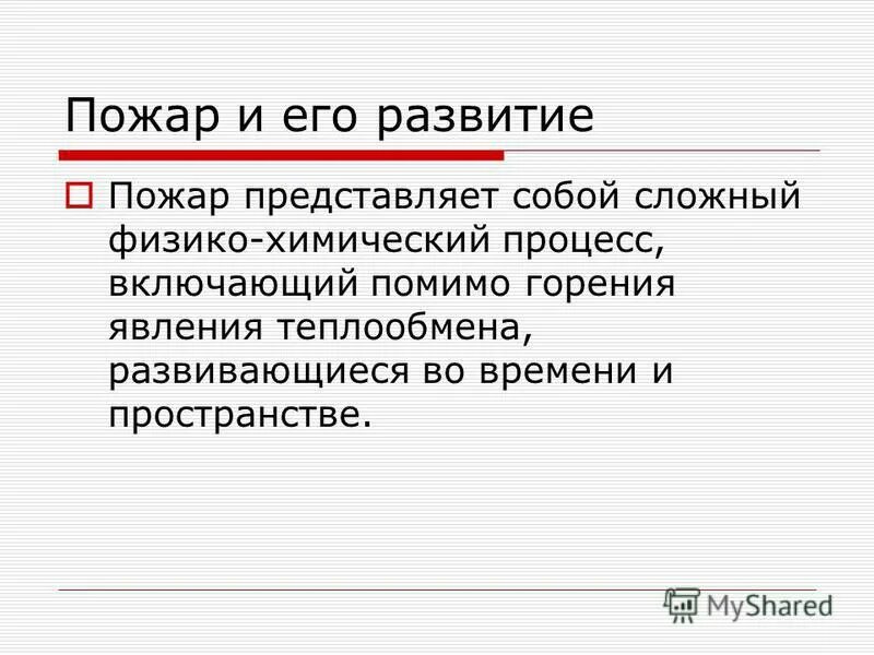 Термин пожарная безопасность. Пожар и его развитие. Пожар условно разделяется на три. Краткая характеристика пожаров. Пожар и его развитие.