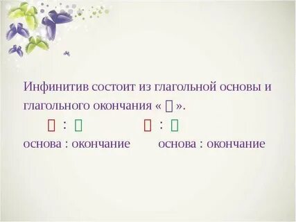 Сочнее основа и окончание
