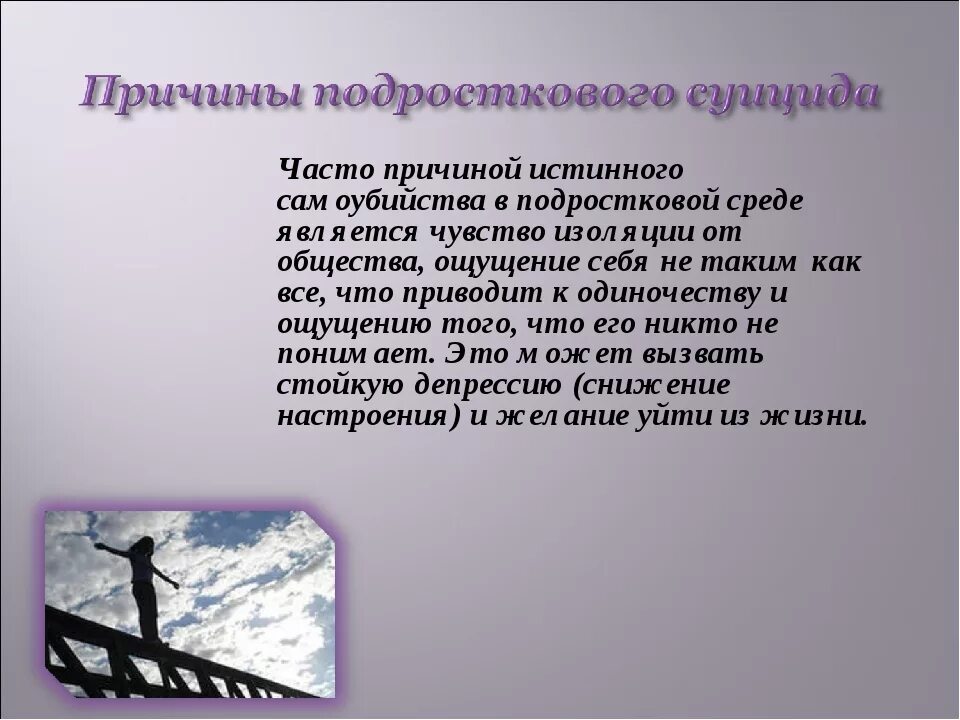 Чувство изоляции. Причины истинного суицида. Наиболее распространенными мотивами истинного суицида являются.