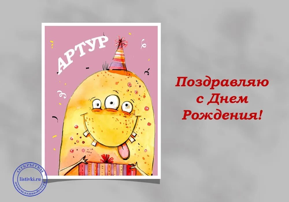 Артур с днем рождения картинки прикольные Артур с днем рождения картинки прикольные