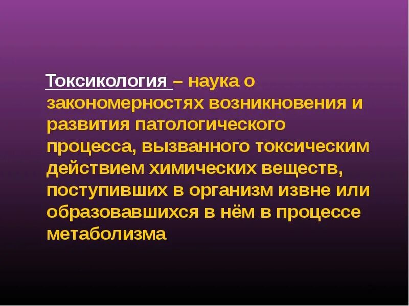 Телефон токсикологии. Токсикология презентация. Токсикология это наука. Презентация по токсикологии. Токсикология наука изучающая.