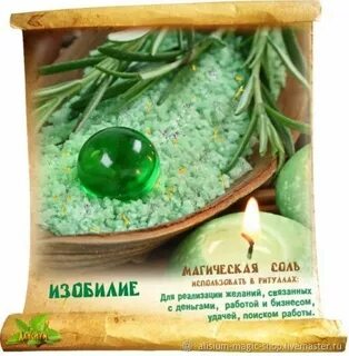 Магическая соль