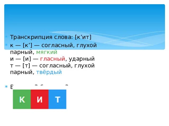 Транскрипция слова. Транскрипция слова день. Транскрипция слова льёт. Транскрипция слова шоссе.