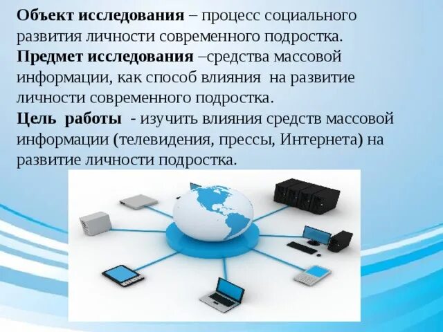 Объекты исследования СМИ. Влияние средств массовой информации на подростков. Массовая информация. Исследование влияние СМИ на формирование общественного мнения.