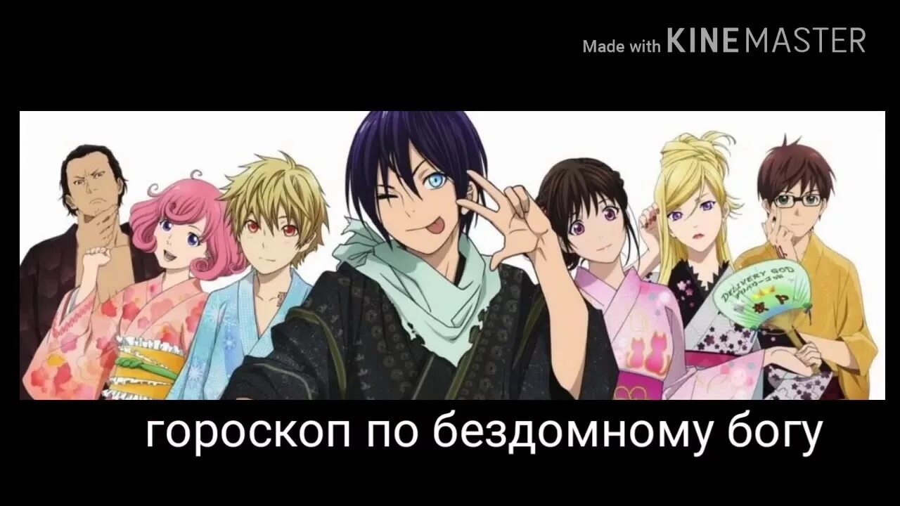 Бездомный бог знаки зодиака персонажей. Бездомный бог (2014 – 2016). Знаки зодиака из аниме. Аниме челлендж. Бездомный бог по знаку зодиака.