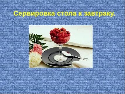 Сервировка стола урок технологии 5 класс