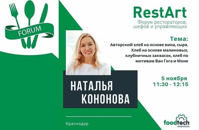 Forum starting. Хлеб Натальи Кононовой.