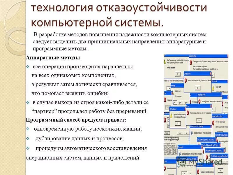 Основная цель повышения надежности вычислительных систем. Основная цель повышения надежности вычислительных систем