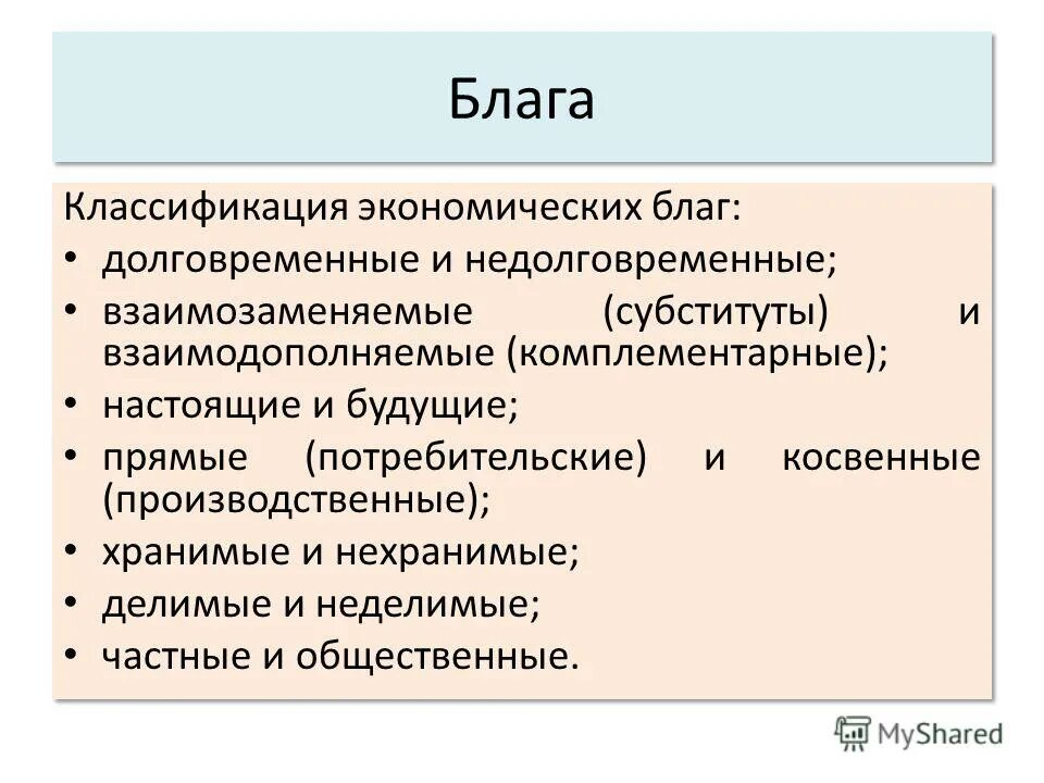 Экономические блага подразделяются на товары и услуги