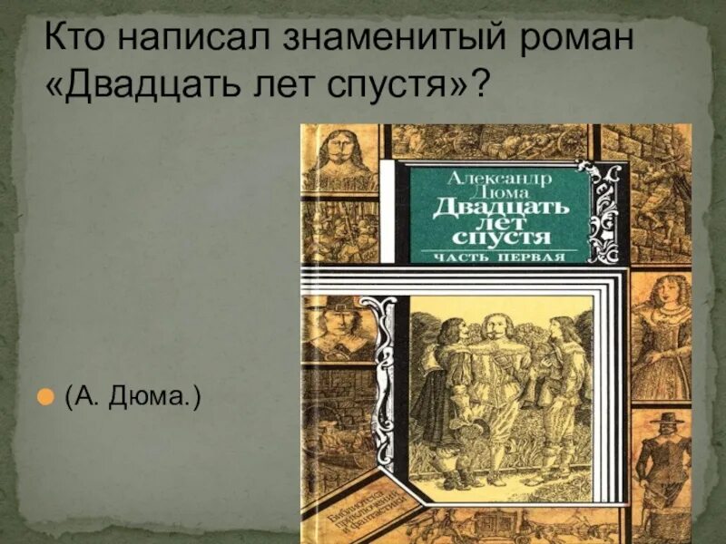 Сальтеадор. Романы дюма 4 буквы. А. Романы дюма 4 буквы. Романы дюма 4 буквы.