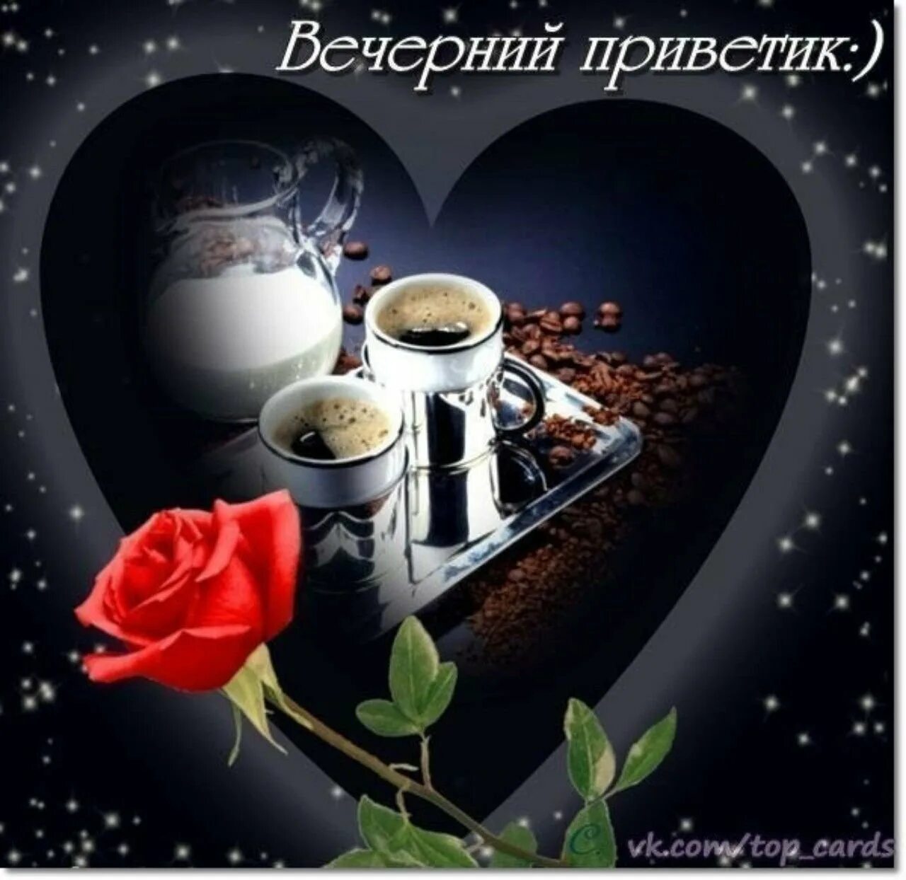 Открытка вечерний приветик. Открытка вечереий привет. Открытка вечерний приветик. Открытки вечерний приветик. Добрый вечер понедельника.