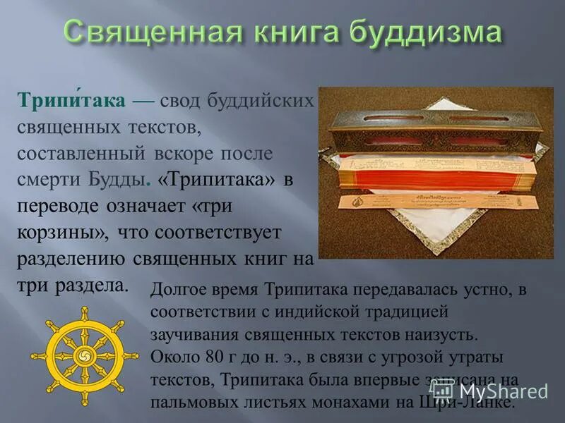 Священная книга буддизма. Трипитака священная книга буддистов. Священные тексты буддизма. Священная книга трипитака. Особенности священной книги буддизма.