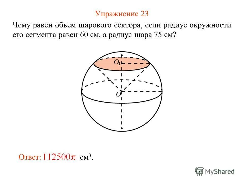 Радиус шара равен 11 см