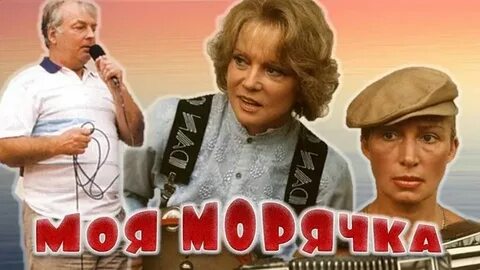 Моя морячка
