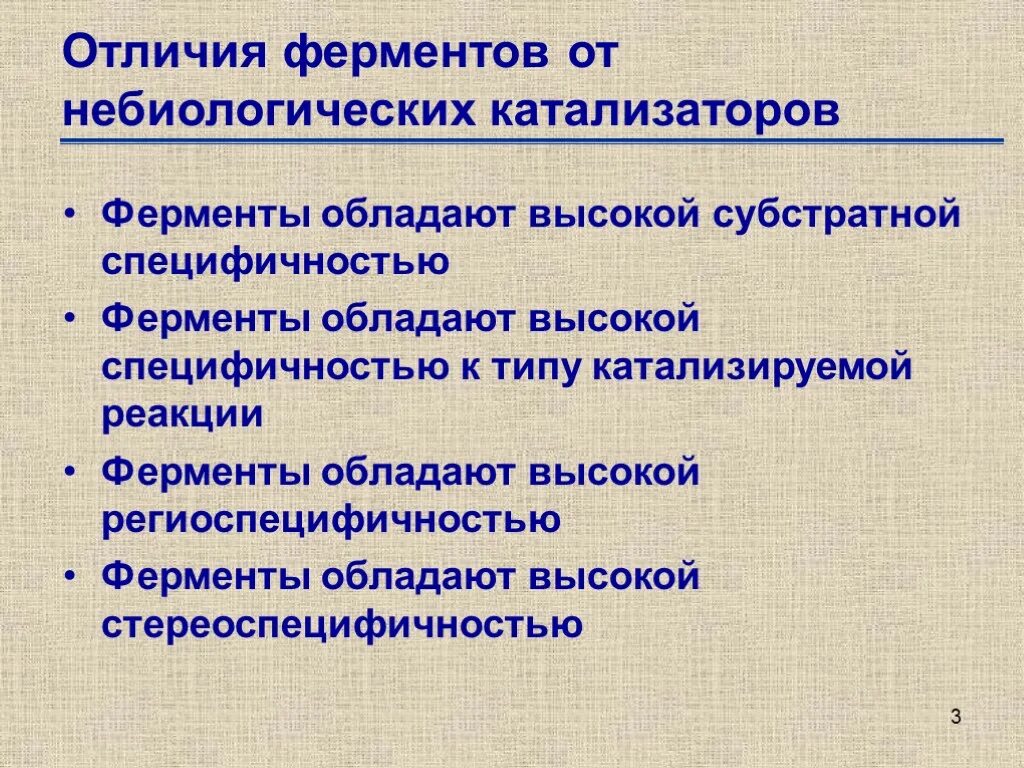 Ферменты обладают специфичностью. Отличие ферментов от небиологических катализаторов. Сходства и различия ферментативного и неферментативного катализа. Ферменты и катализаторы сходство и различие. Различия между ферментами и катализаторами.