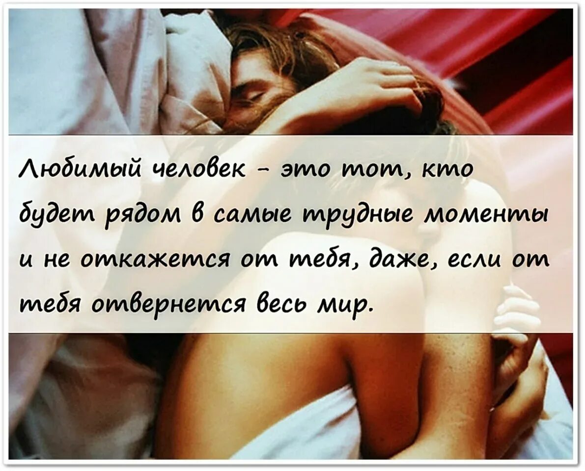 Любящий человек цитаты. Цитаты про любимого человека. с любимым человеком цитаты. цитаты любимому человеку. фразы любимому человеку.