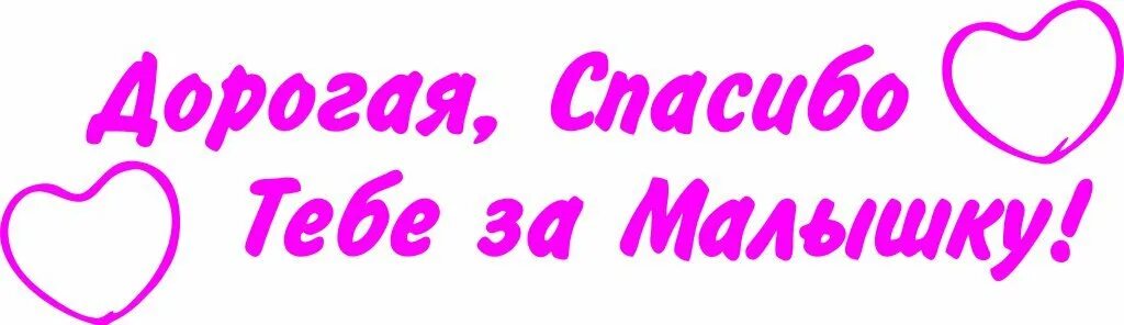 Любимая спасибо за дочку. Спасибо за дочь картинки. Надпись спасибо за дочку. Дорогая спасибо за дочку.