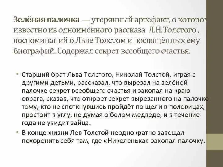 Зеленая палочка льва николаевича толстого. Зеленая палочка льва толстого. Зеленая палочка толстого. Игра муравьиные братья. Легенда о зелёной палочке льва толстого.