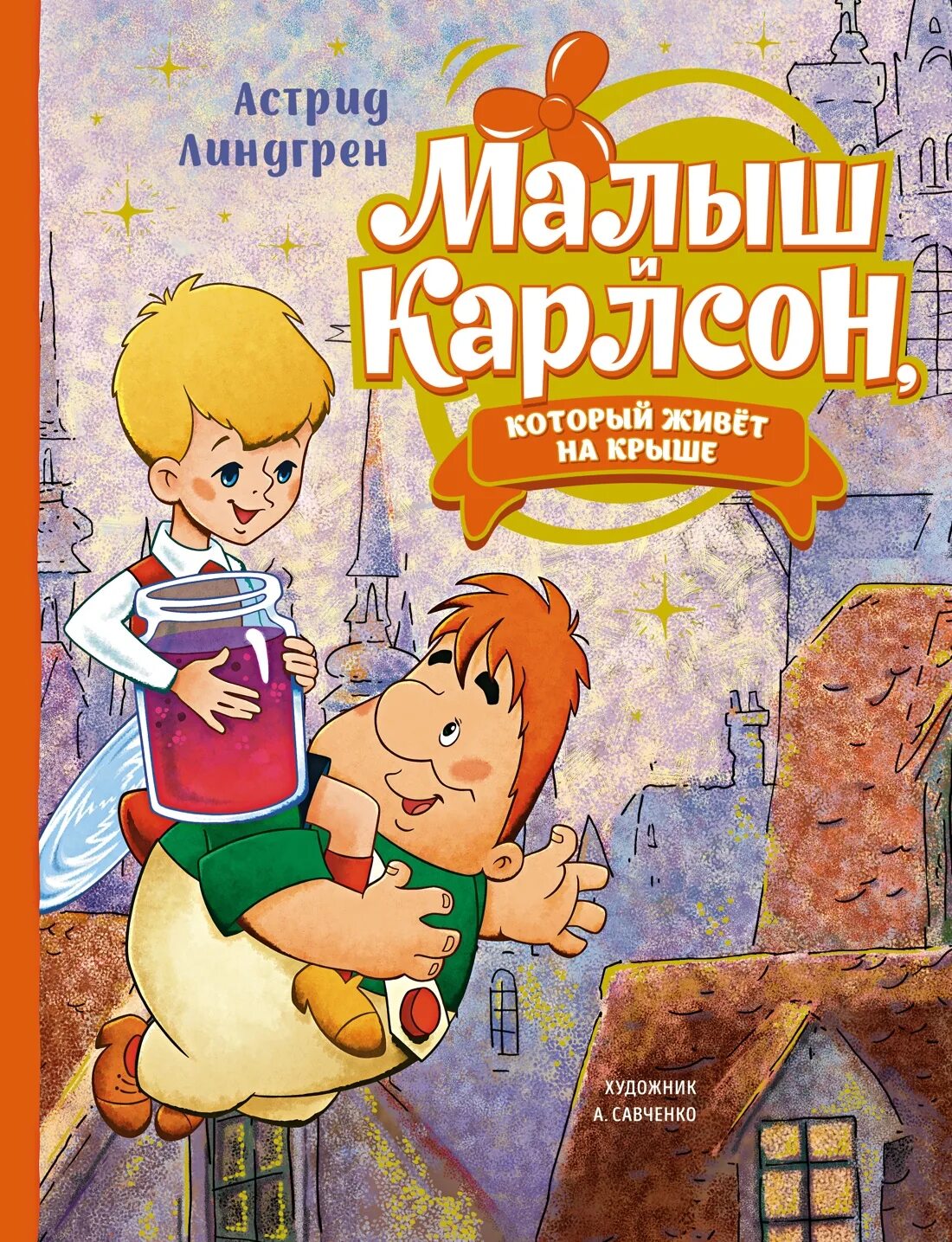 Малыш карлсон который живет на крыше читать. Книга Линдгрен малыш и Карлсон.