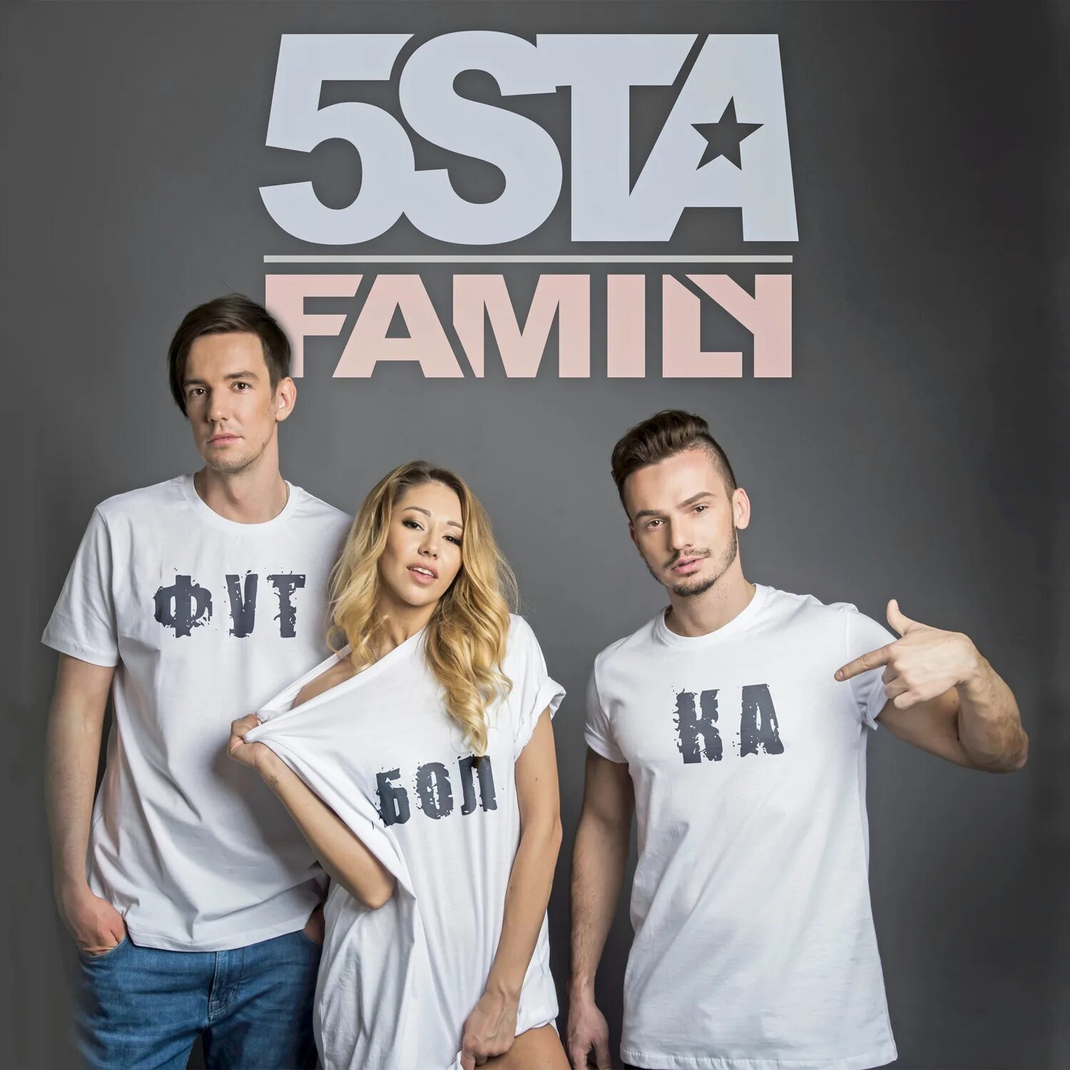 5sta Family футболка. 5 Фэмили группа. Группа 5sta Family. 5sta Family 2014.