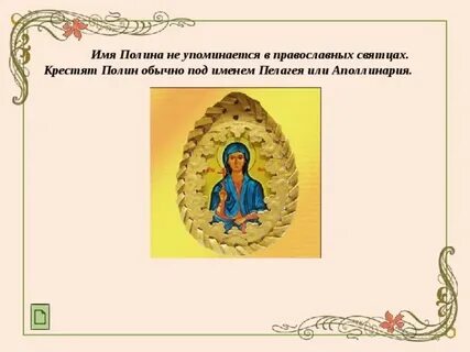 Полин значение