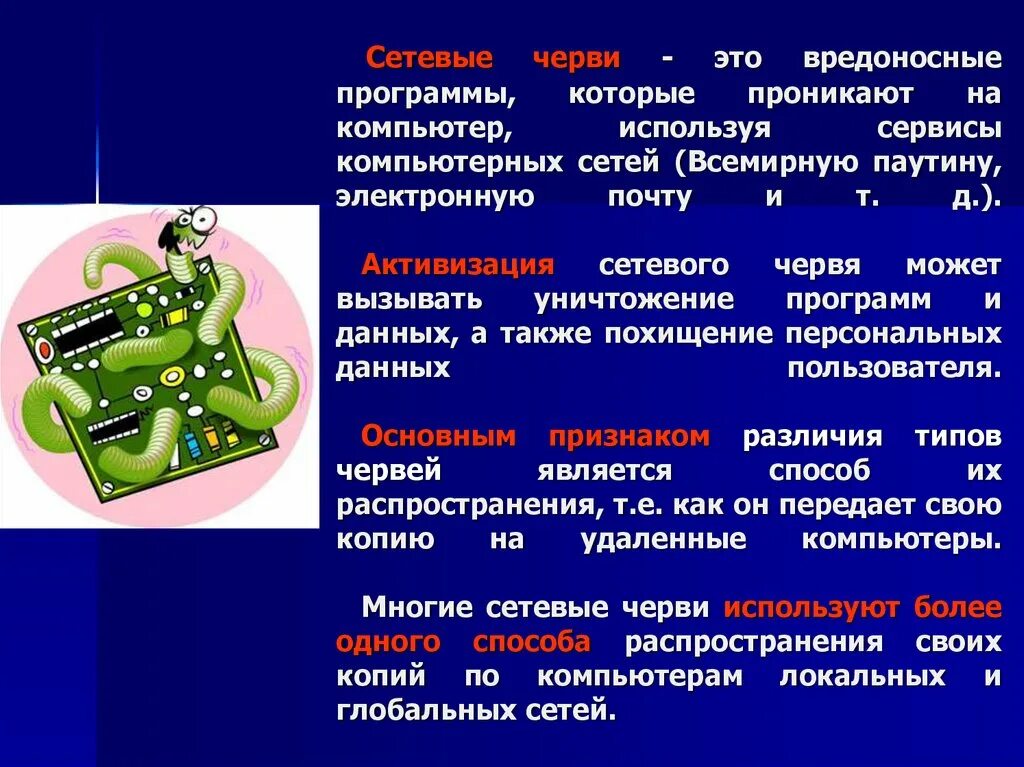 Компьютерный это вредоносная. Сетевые черви. Сетевые черви это вредоносные программы. Вирусы сетевые черви. Презентация на тему вредоносные программы.