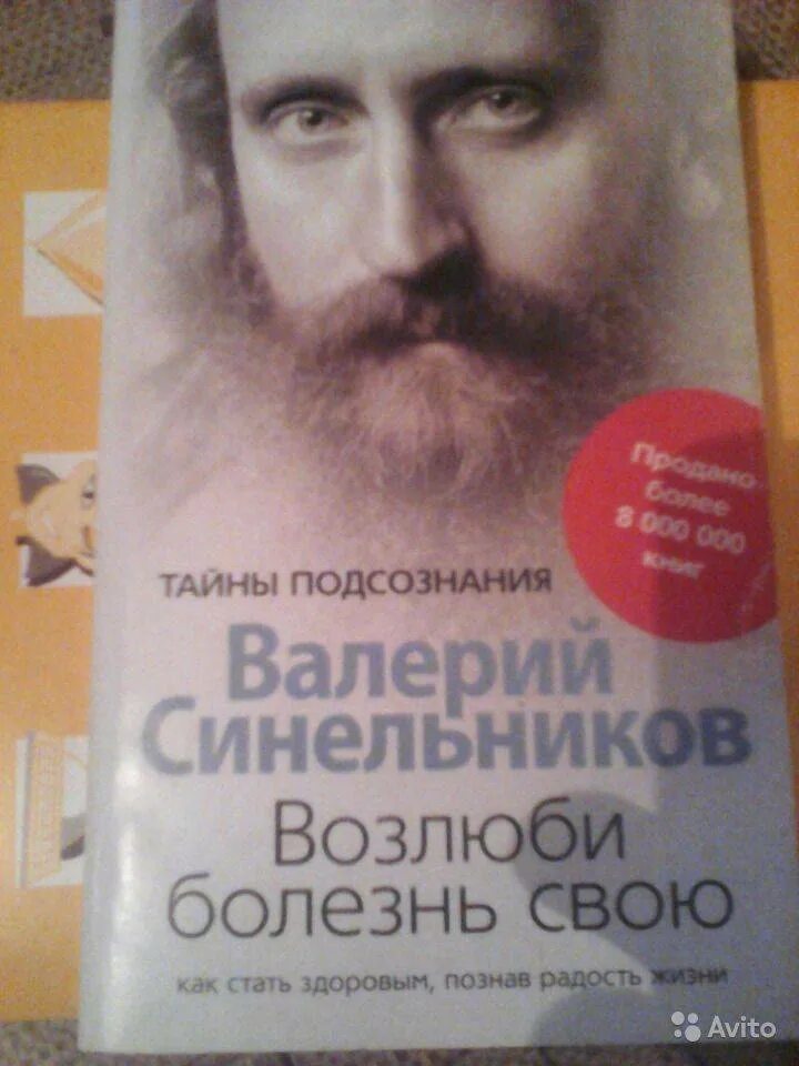 Аудиокнига синельникова возлюби болезнь свою слушать. Книга Возлюби своб болезнь.