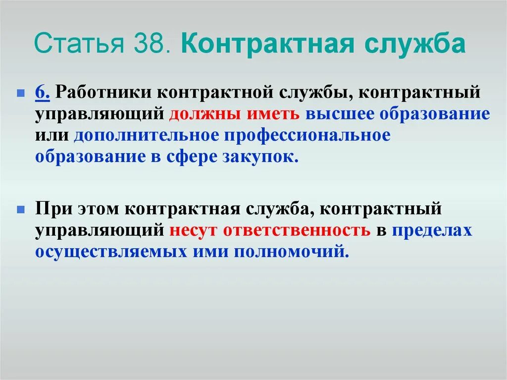 Работники контрактной службы контрактный управляющий. Работники контрактной службы должны иметь. Барс контрактная служба. Работники контрактной службы контрактный управляющий должны иметь.