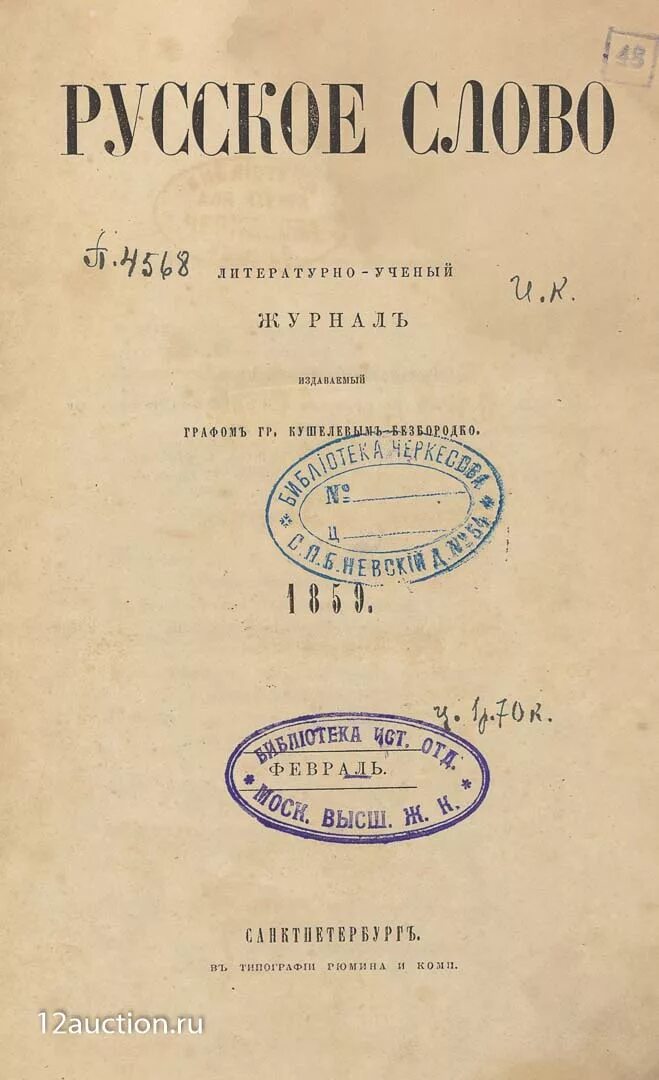 Тексты девятнадцатого века. Журнал русское слово 19 век. Журнал русское слово 1859-1866. Журнал русское слово Писарев. Журнал русское слово кратко.