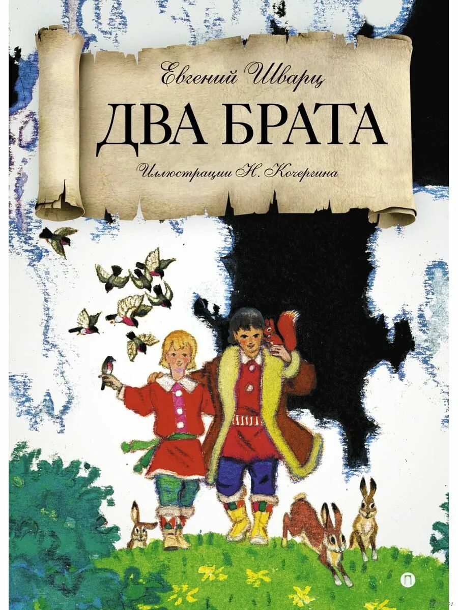 Шварц сказки читать. Шварц два брата книга. Шварц е. "два брата сказки".