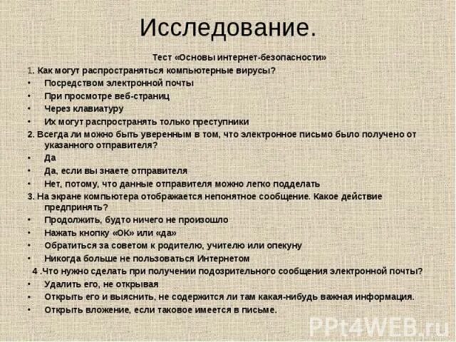 Безопасность в сети тест. Тесты по безопасности в интернете. Тест безопасный интернет. Тест по безопасности и компьютерным вирусам.