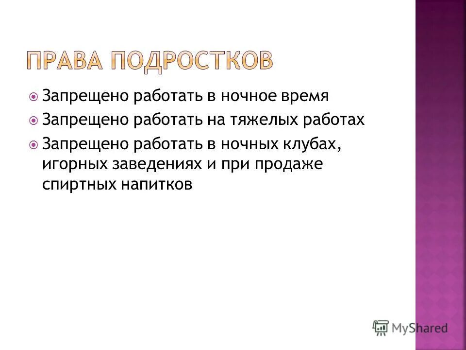 Несовершеннолетним запрещено работать. Несовершеннолетним запрещено работать