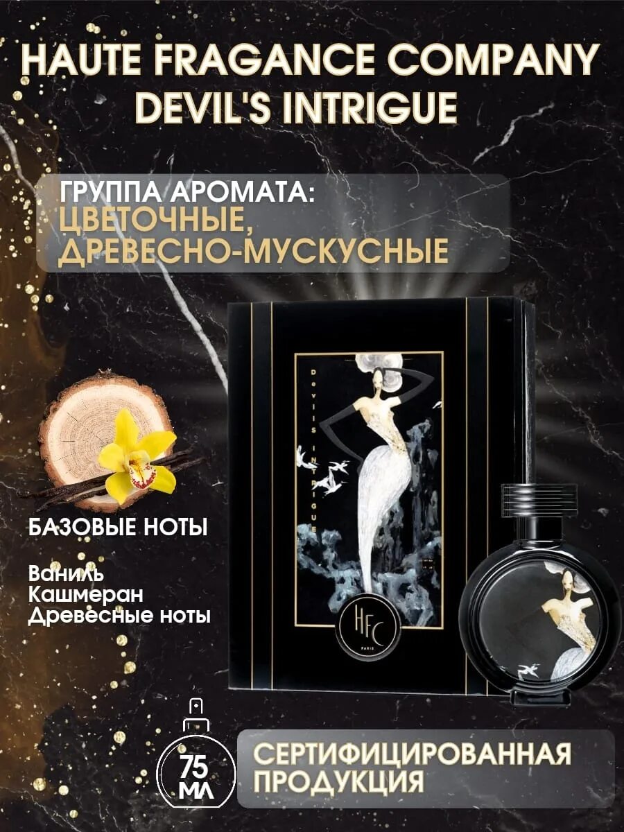 Devils intrigue отзывы. Hfc devil&#039;s intrigue 75ml. духи hfc devils intrigue. devils intrigue духи 75 ml. haute fragrance company devil&#039;s intrigue 75 мл.