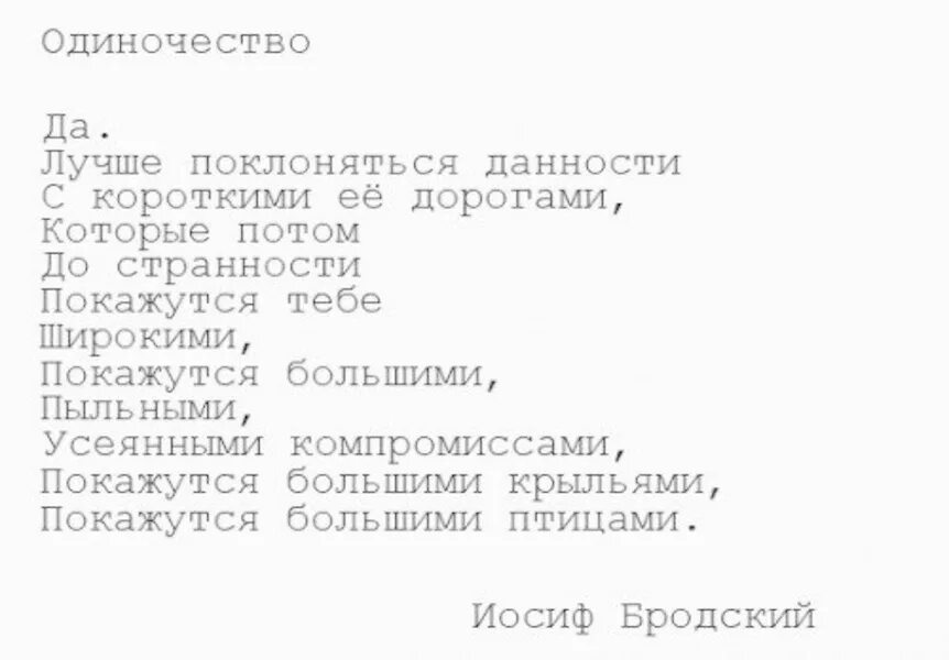 Иосиф бродский одиночество. Бродский стихи короткие. иосиф бродин одиночество. иосиф бродский стихи о любви. иосиф бродский стихотворение любовь.