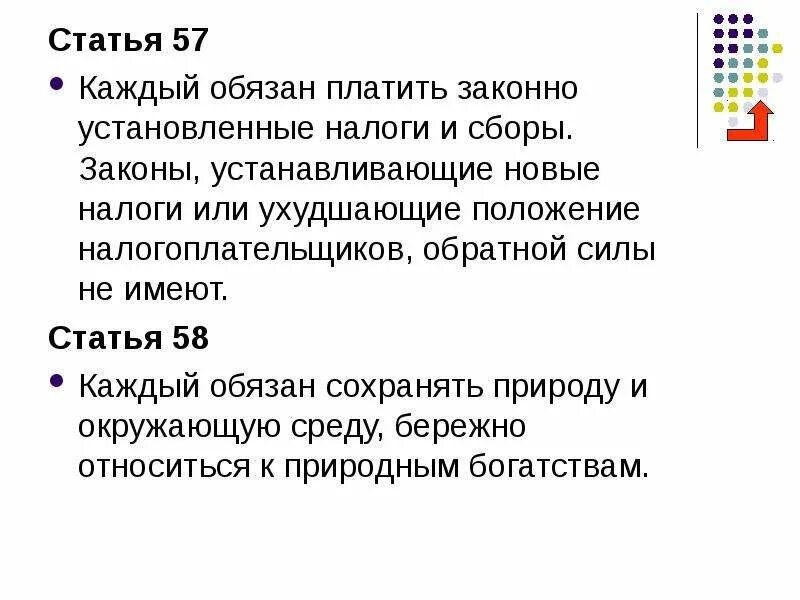 Статья 57. Статья 57 Конституции РФ. Каждый обязан платить законно установленные налоги. Платить законно установленные налоги и сборы. Статья 57 58 59 конституции