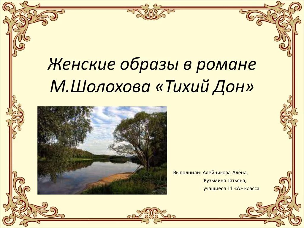 Женские образы в романе тихий дон урок. Женские образы в романе Шолохова тихий Дон. «Женские образы в романе м. Шолохова «тихий Дон»». Женские образы в романе тихий Дон презентация. Женские образы в романе Шолохова тихий Дон презентация.