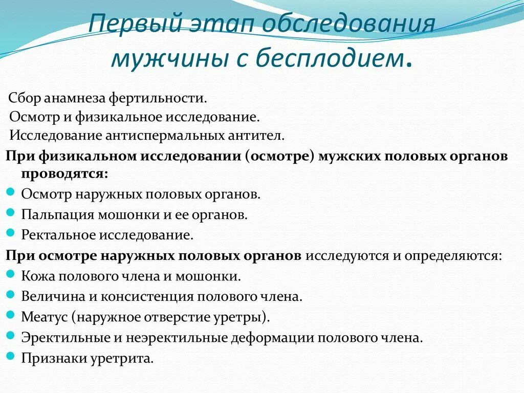 Алгоритм обследования мужчины с бесплодием. Обследование при бесплодии мужчин. Методы обследования при бесплодии. Этапы обследования бесплодия. Бесплодие у мужчин после