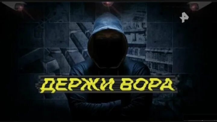 Держи вора. Внимание воришка. Документальный спецпроект пацаны