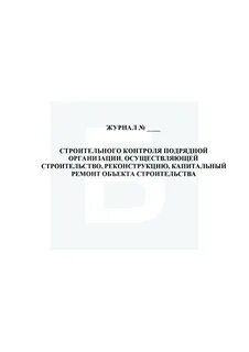Кто ведет журналы в строительстве