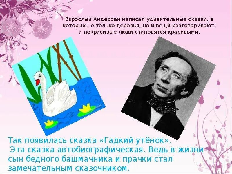 Сообщение о жизни и творчестве андерсена. Мой любимый писатель сказочник Ханс Кристиан Андерсен. Ганс Кристиан Андерсен факты.