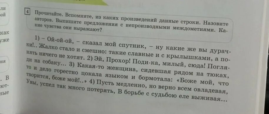 Рассказ данные. Предложения с междометиями из рассказов Чехова. Выпишите предложения с междометием из произведения Крылова. Выпишите предложения в соответствии 432.