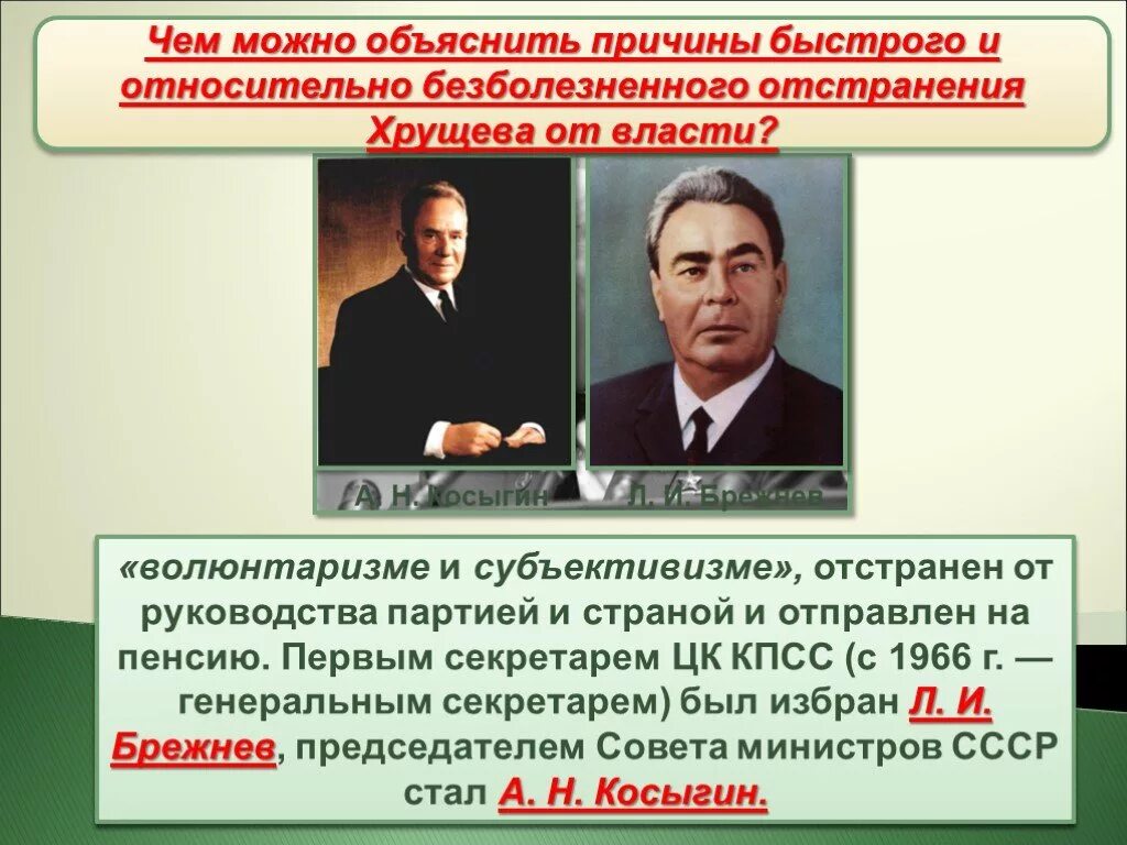 Причина отстранения н с хрущева от власти. Отстранение Хрущева от власти. Причины отставки Хрущева. Причины отстранения Хрущева от власти.