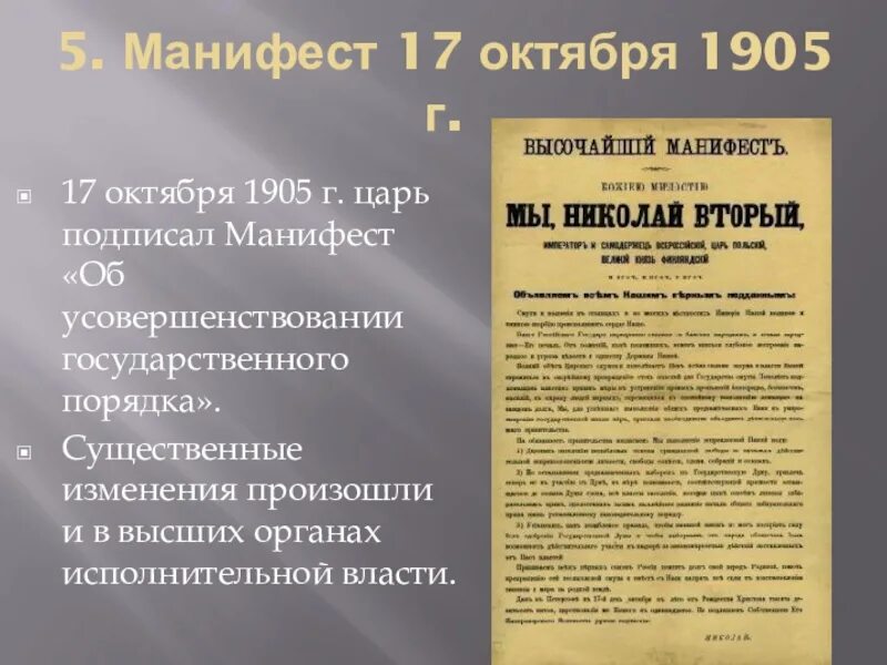 Манифест Николая 2 от 17 октября 1905 года. Манифест Витте 17 октября 1905 года. Манифест 17 октября 1905 г текст.