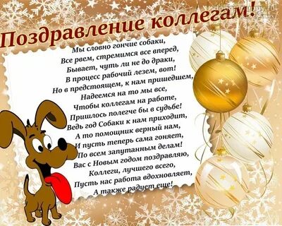 Прикольное поздравление коллег с новым