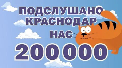 Подслушано краснодар