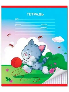 Тетрадь малыш