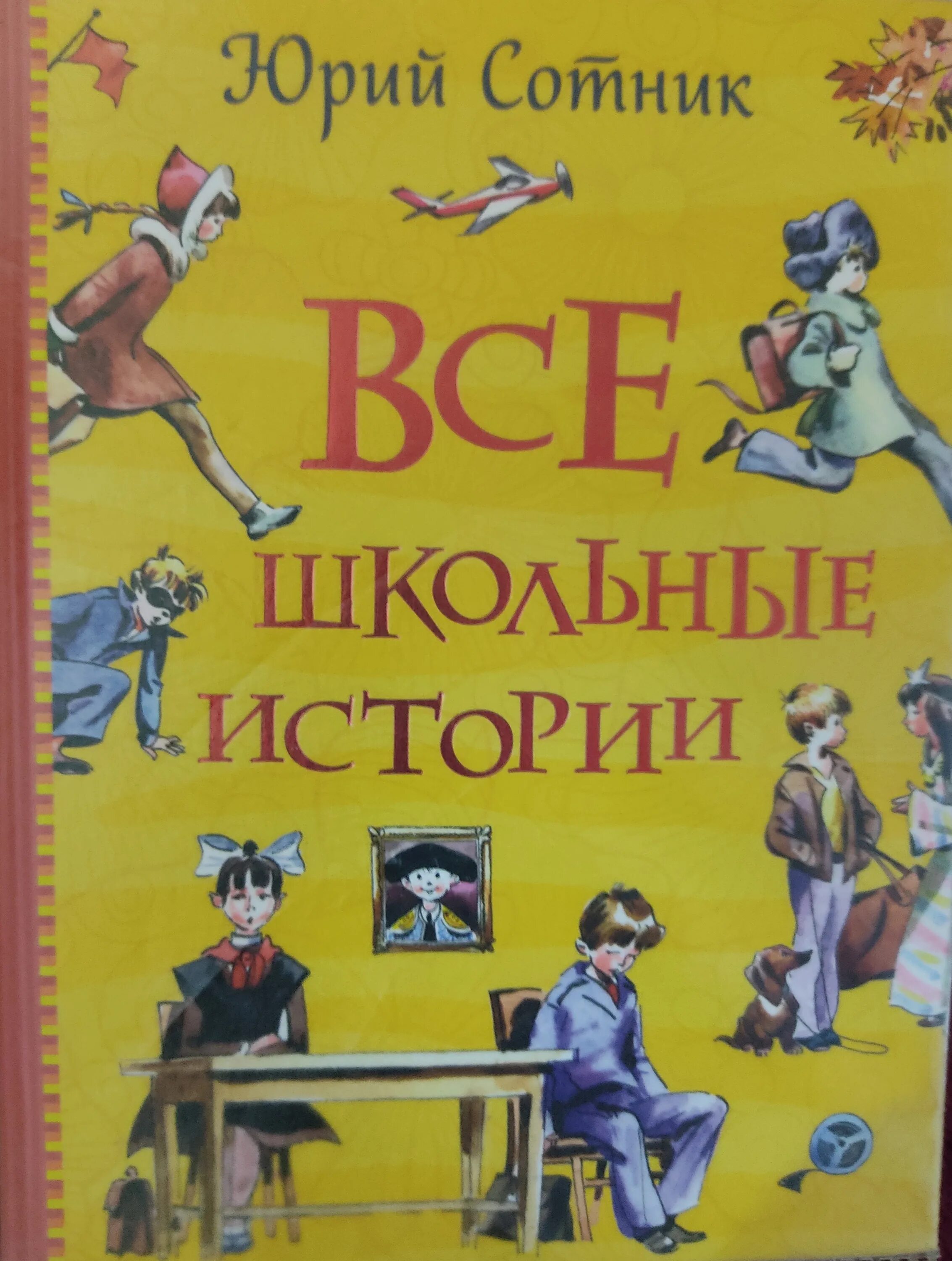 Ю сотник рассказы. Юрий сотник. юрий сотник рассказы. юрий сотник веселые рассказы. все школьные истории.