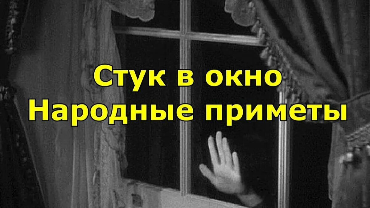 Стук в окно народные приметы. Стучит в окно.